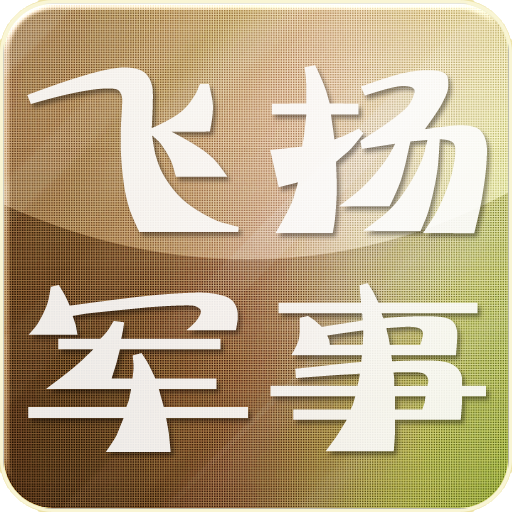 飞扬军事