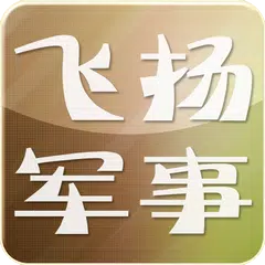 download 飞扬军事 APK
