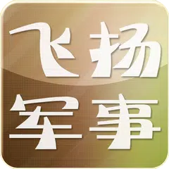 飞扬军事 アプリダウンロード