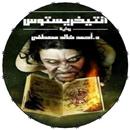 رواية انتيخريستوس APK
