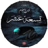 رواية تسعة عشر