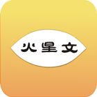 秀火星文 icon