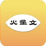 秀火星文 icon