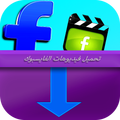 تحميل فيديوهات الفايسبوك بسرعة