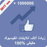 زيادة آلاف لايكات فالفيس بوك