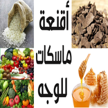 ماسك للوجه وصفات لتفتيح البشرة