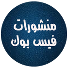 منشورات فيسبوك-icoon