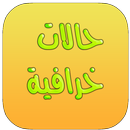 حالات واتس اب مسجات (منشورات فيس بوك) 2020 APK