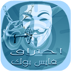 اختراق حساب فيس بوك  fb hackerPrank icône