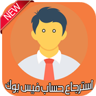 استرجاع حساب فيس بوك icône