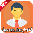 استرجاع حساب فيس بوك APK