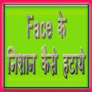 Face ke Nishan kaise Hataye APK