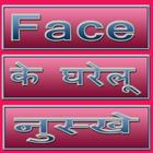 Face ke Gharelu Nuskhe ikon