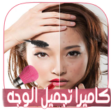 تجميل الصور بالمكياج icon