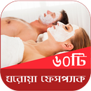 ৬০ টি ঘরোয়া ফেসপ্যাক - Homemade Face Pack APK