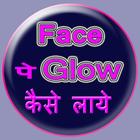 Face Pe Glow Kaise icono