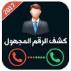 كشف رقم المتصل المجهول 2018 APK