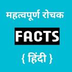 Important Facts in hindi icône