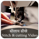 Cutting and Stitching VIDEOS in Hindi -सिलाई सीखे APK