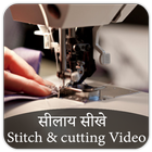 Cutting and Stitching VIDEOS in Hindi -सिलाई सीखे biểu tượng