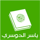 ياسر الدوسري - قران كريم APK