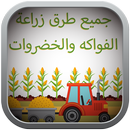 جميع طرق زراعة الفواكه والخضروات APK