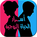 أسرار الحياة الزوجية icon