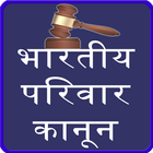 india family law in hindi 圖標