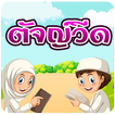 Tajweed Educative Game Zeichen