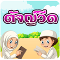 Tajweed Educative Game