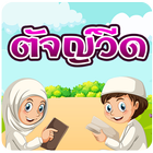 Tajweed Educative Game icon