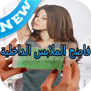 فضح ما تحت الملابس جديد Prank APK