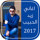 آیکون‌ اغاني زيد الحبيب بدون نت 2017