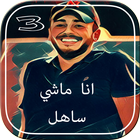 انا ماشي ساهل 3 icon