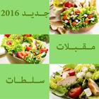 جديد السلطات و المقبلات 2016 icon