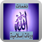 رنات اسلامية icon