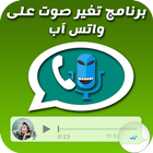 برنامج تغير الصوت اثناء المكالمة ikona