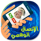 الإتصال الوهمي بصوت فتاة 2016 icon