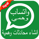 واتساب دردشة وهمية APK