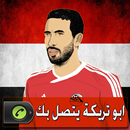 ابو تريكة يتصل بك APK