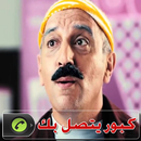 kabor كبور يتصل بك APK