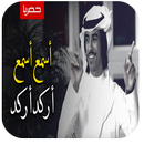 شيلات فهد بن فصلا بدون نت - إرجع إرجع APK