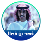 شيلات فهد بن فصلا 2018 icon