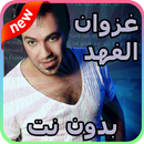 أغاني غزوان الفهد 2018 - بدون نت-APK