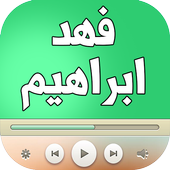 اغاني فهد ابراهيم icon
