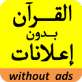 القرآن الكريم بصوت الشيخ فهد الكندري بدون إعلانات