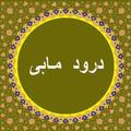 Darood e Mahi
