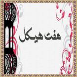 Dua Haft Haikal Seven