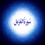 surahMuzamil أيقونة