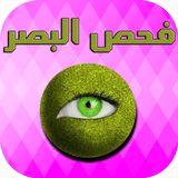 إفحص بصرك بدون طبيب الان icon